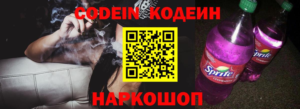 Кодеин Purple Drank Каменка